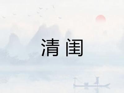 清闺