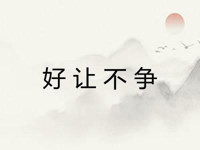 好让不争