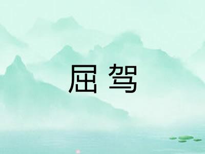 屈驾