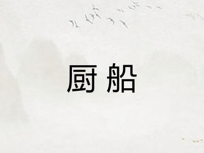 厨船