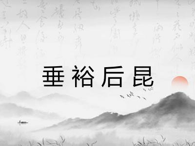 垂裕后昆