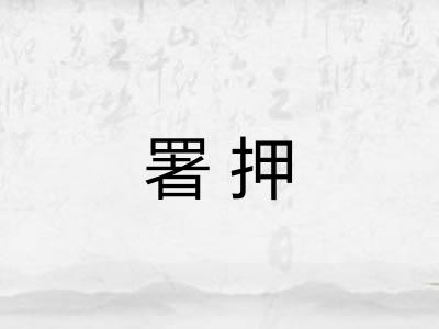 署押