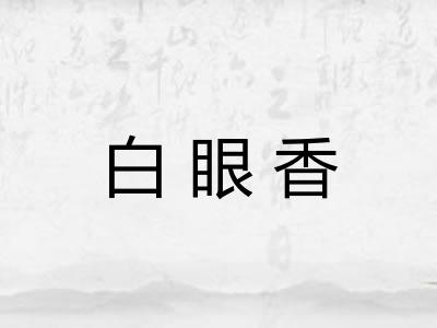 白眼香