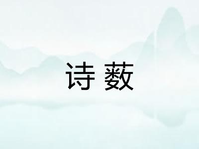 诗薮