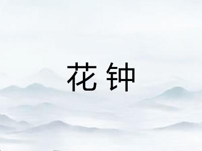 花钟