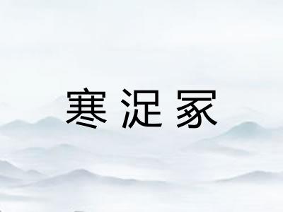 寒浞冢