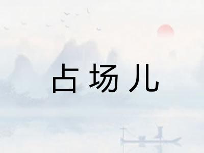 占场儿