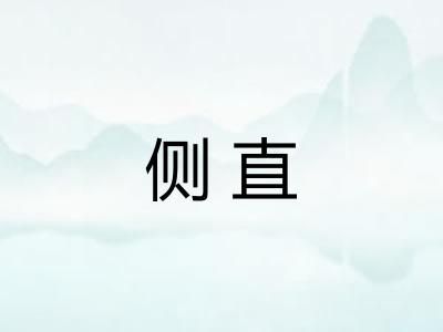 侧直