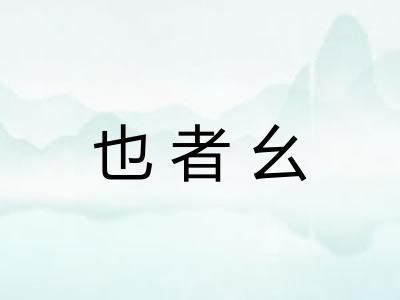 也者幺