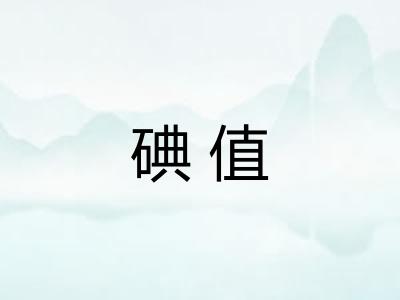 碘值