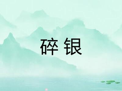 碎银