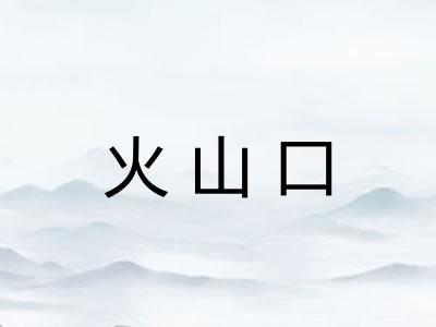 火山口