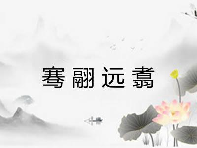 骞翮远翥