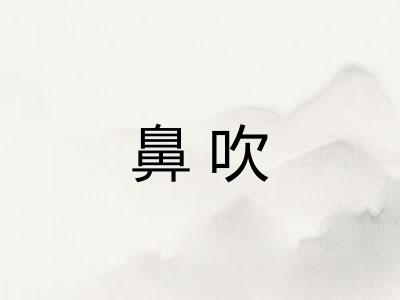 鼻吹