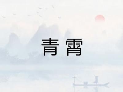 青霄