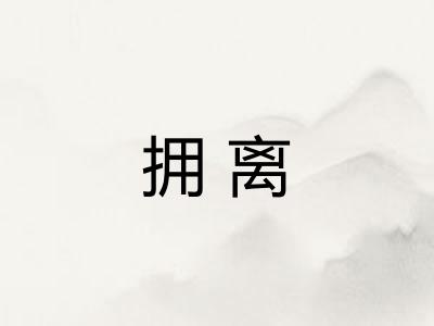 拥离