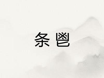 条鬯
