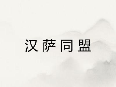 汉萨同盟