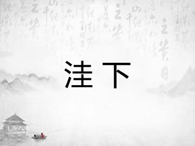 洼下