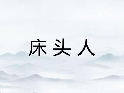 床头人