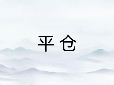 平仓