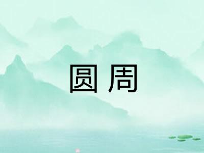 圆周
