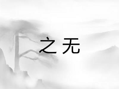 之无