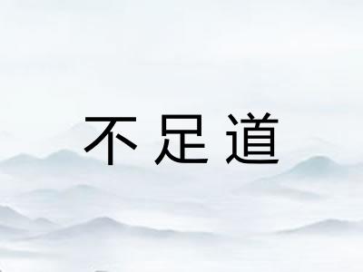 不足道