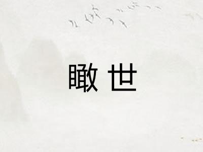 瞰世
