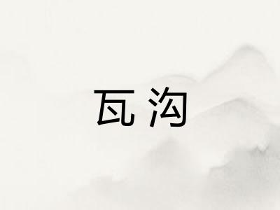 瓦沟