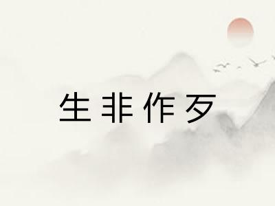 生非作歹