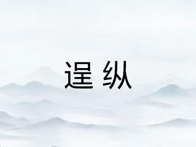 逞纵