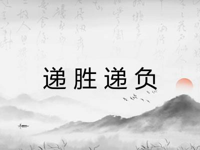 递胜递负