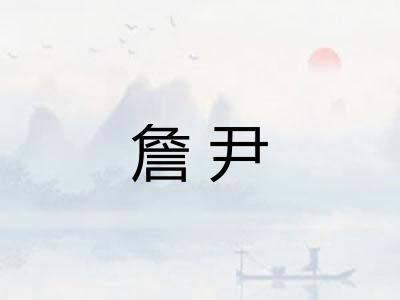 詹尹