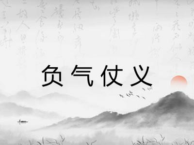 负气仗义