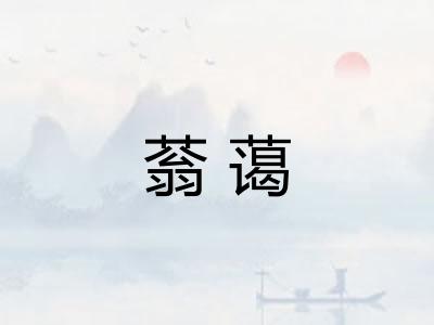 蓊蔼