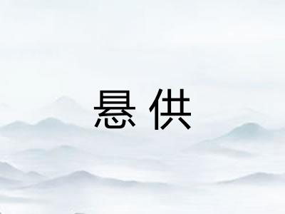 悬供