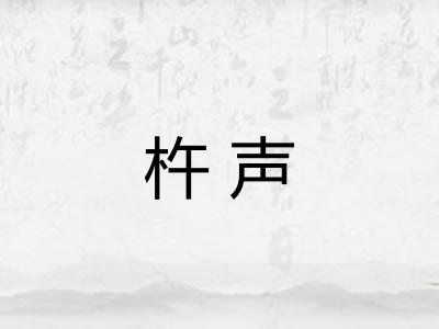 杵声