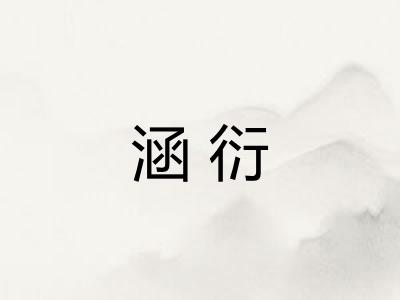 涵衍