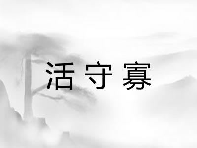 活守寡