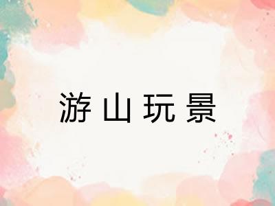 游山玩景