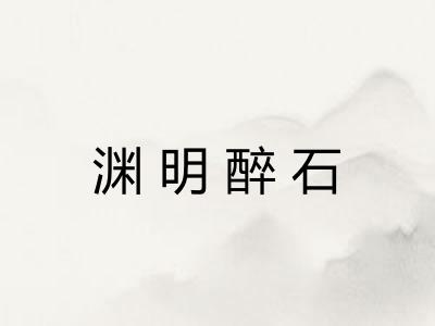 渊明醉石