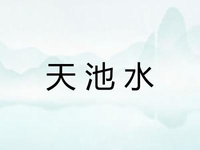 天池水