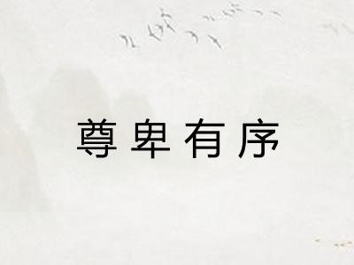 尊卑有序