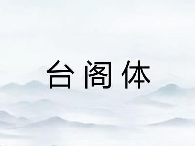 台阁体