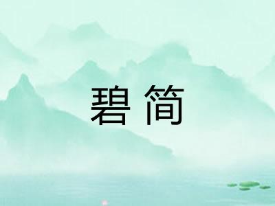 碧简