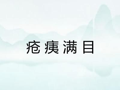 疮痍满目
