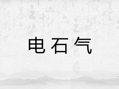 电石气