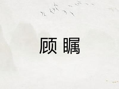 顾瞩