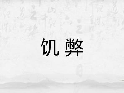 饥弊